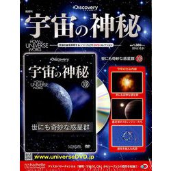 宇宙の神秘 2018年 10/31号 [雑誌]