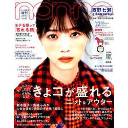 付録あり版non-no (ノンノ) 2018年 12月号 [雑誌]