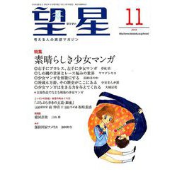 望星 2018年 11月号 [雑誌]