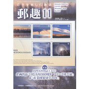 郵趣(ユウシュ) 2018年 11月号 [雑誌]