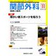 関節外科 基礎と臨床 2018年 11月号 [雑誌]