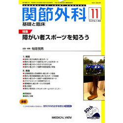 関節外科 基礎と臨床 2018年 11月号 [雑誌]