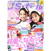 JSガール 2018年 12月号 [雑誌]