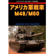 アメリカ軍戦車M48/M60 増刊グランドパワー 2018年 11月号 [雑誌]
