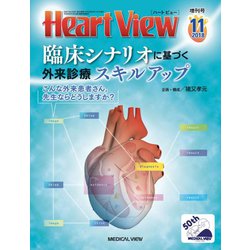 増刊Heart View 2018年 11月号 [雑誌]