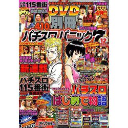 別冊パチスロパニック7 2018年 12月号 [雑誌]