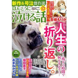 ほんとうに泣ける話 2018年 12月号 [雑誌]