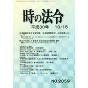 時の法令 2018年 10月号 [雑誌]