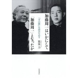 加藤周一はいかにして「加藤周一」となったか―『羊の歌』を読みなおす [単行本]