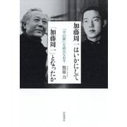 加藤周一はいかにして「加藤周一」となったか―『羊の歌』を読みなおす [単行本]