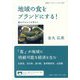 地域の食をブランドにする!―食のテキストを作ろう(岩波ブックレット〈No.988〉) [全集叢書]
