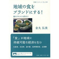 地域の食をブランドにする!―食のテキストを作ろう(岩波ブックレット〈No.988〉) [全集叢書]