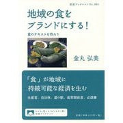 地域の食をブランドにする!―食のテキストを作ろう(岩波ブックレット〈No.988〉) [全集叢書]
