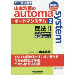 ヨドバシ.com - 司法書士 山本浩司のオートマシステム〈2〉民法2―2020