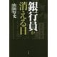 銀行員が消える日 [単行本]