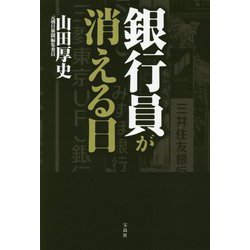 銀行員が消える日 [単行本]