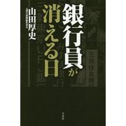 銀行員が消える日 [単行本]