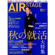 AIR STAGE (エア ステージ) 2018年 12月号 [雑誌]