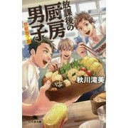 放課後の厨房男子―野獣飯?篇(幻冬舎文庫) [文庫]