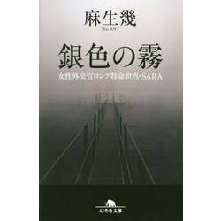 銀色の霧―女性外交官ロシア特命担当・SARA(幻冬舎文庫) [文庫]