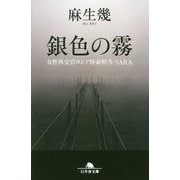銀色の霧―女性外交官ロシア特命担当・SARA(幻冬舎文庫) [文庫]
