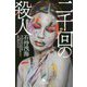 二千回の殺人(幻冬舎文庫) [文庫]