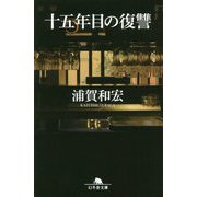 十五年目の復讐(幻冬舎文庫) [文庫]