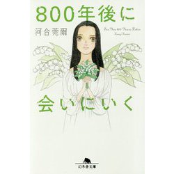 800年後に会いにいく(幻冬舎文庫) [文庫]