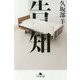 告知(幻冬舎文庫) [文庫]
