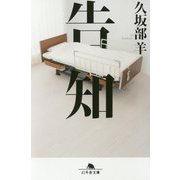 告知(幻冬舎文庫) [文庫]
