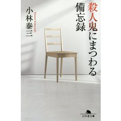 殺人鬼にまつわる備忘録(幻冬舎文庫) [文庫]