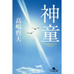 神童(幻冬舎文庫) [文庫]