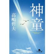 神童(幻冬舎文庫) [文庫]