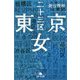 東京二十三区女(幻冬舎文庫) [文庫]