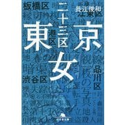 東京二十三区女(幻冬舎文庫) [文庫]