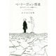 ベートーヴェン捏造―名プロデューサーは嘘をつく [単行本]