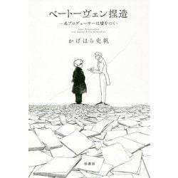 ベートーヴェン捏造―名プロデューサーは嘘をつく [単行本]