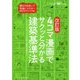 4コマ漫画でサクッと分かる建築基準法 改訂版 [単行本]