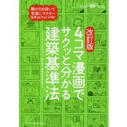 4コマ漫画でサクッと分かる建築基準法 改訂版 [単行本]