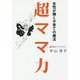 超ママ力―女性が輝く子育ての魔法 [単行本]