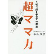 超ママ力―女性が輝く子育ての魔法 [単行本]