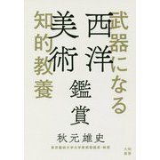 武器になる知的教養 西洋美術鑑賞 [単行本]