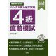 ハングル能力検定試験4級直前模試(ハン検合格特訓シリーズ) [単行本]
