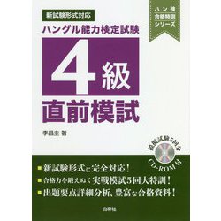 ハングル能力検定試験4級直前模試(ハン検合格特訓シリーズ) [単行本]