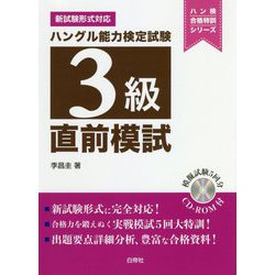 ハングル能力検定試験3級直前模試(ハン検合格特訓シリーズ) [単行本]