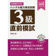 ハングル能力検定試験3級直前模試(ハン検合格特訓シリーズ) [単行本]