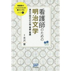 看護師のための明治文学―漱石の時代の介抱・看病・看護(看護師のしごととくらしを豊かにする〈6〉) [単行本]