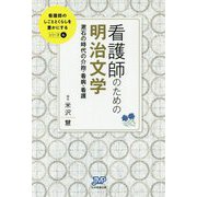 看護師のための明治文学―漱石の時代の介抱・看病・看護(看護師のしごととくらしを豊かにする〈6〉) [単行本]