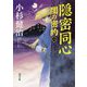 隠密同心―闇の密約〈2〉(角川文庫) [文庫]