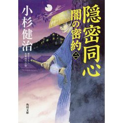 隠密同心―闇の密約〈2〉(角川文庫) [文庫]